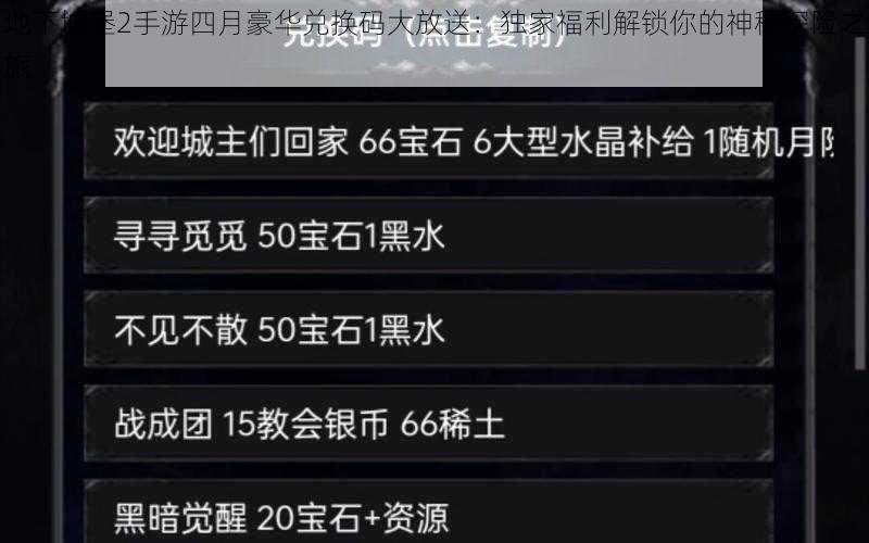 地下城堡2手游四月豪华兑换码大放送：独家福利解锁你的神秘探险之旅