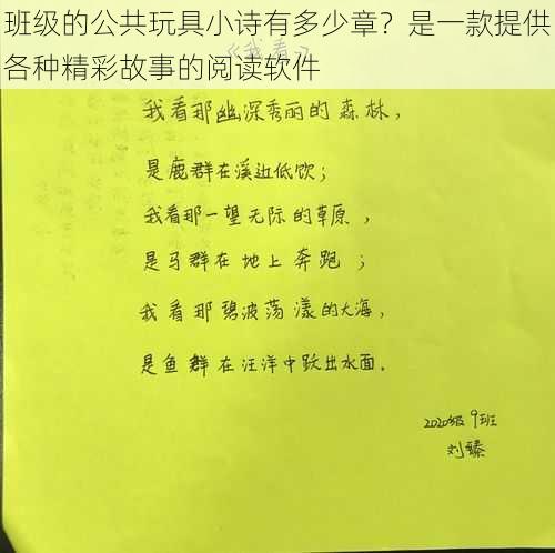 班级的公共玩具小诗有多少章？是一款提供各种精彩故事的阅读软件