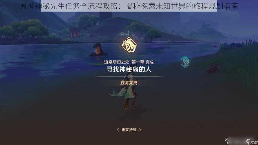 原神神秘先生任务全流程攻略：揭秘探索未知世界的旅程规划指南