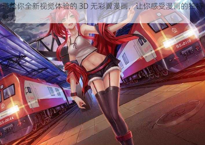 带给你全新视觉体验的 3D 无彩翼漫画，让你感受漫画的独特魅力