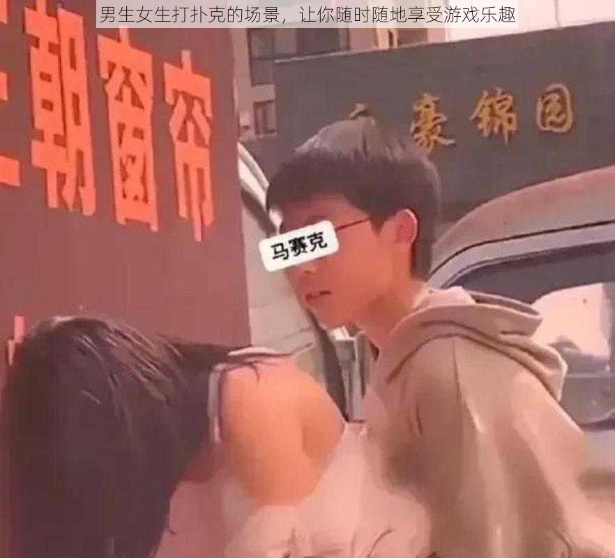 男生女生打扑克的场景，让你随时随地享受游戏乐趣