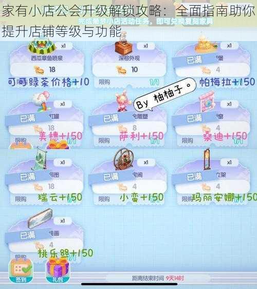 家有小店公会升级解锁攻略：全面指南助你提升店铺等级与功能