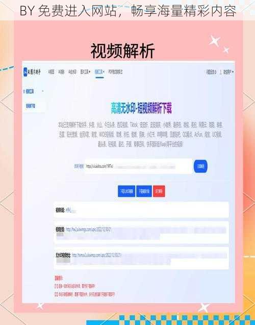 BY 免费进入网站，畅享海量精彩内容