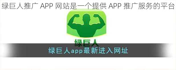 绿巨人推广 APP 网站是一个提供 APP 推广服务的平台