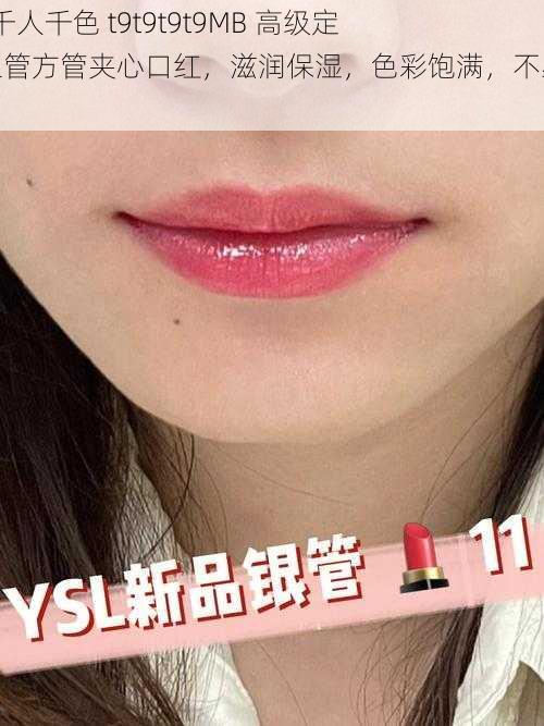 ysl 千人千色 t9t9t9t9MB 高级定制银管方管夹心口红，滋润保湿，色彩饱满，不易掉色