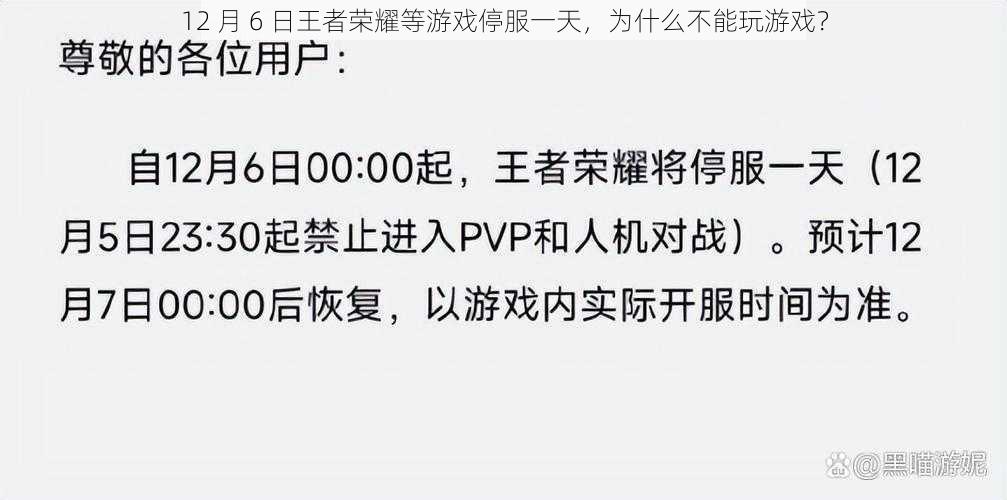 12 月 6 日王者荣耀等游戏停服一天，为什么不能玩游戏？