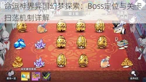 命运神界异国幻梦探索：Boss定位与关卡扫荡机制详解