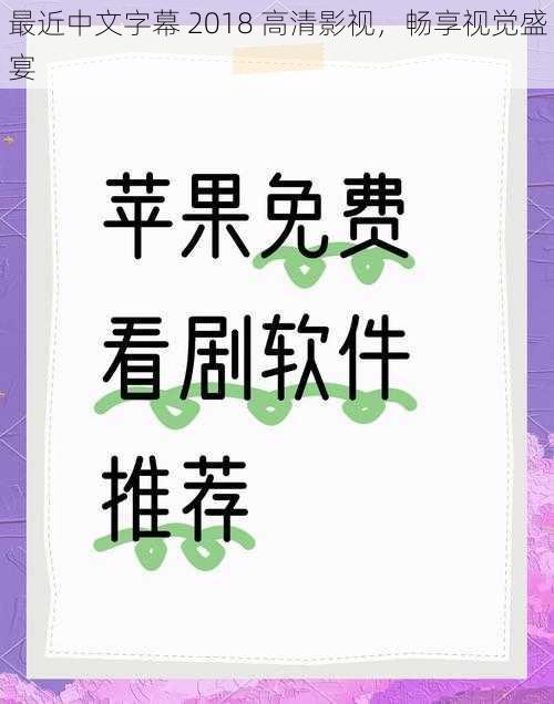 最近中文字幕 2018 高清影视，畅享视觉盛宴