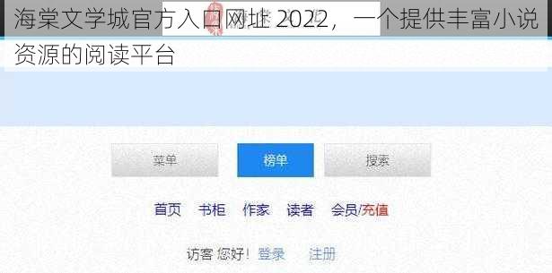 海棠文学城官方入口网址 2022，一个提供丰富小说资源的阅读平台