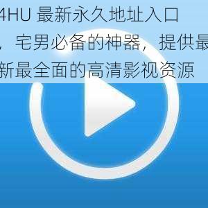 4HU 最新永久地址入口，宅男必备的神器，提供最新最全面的高清影视资源