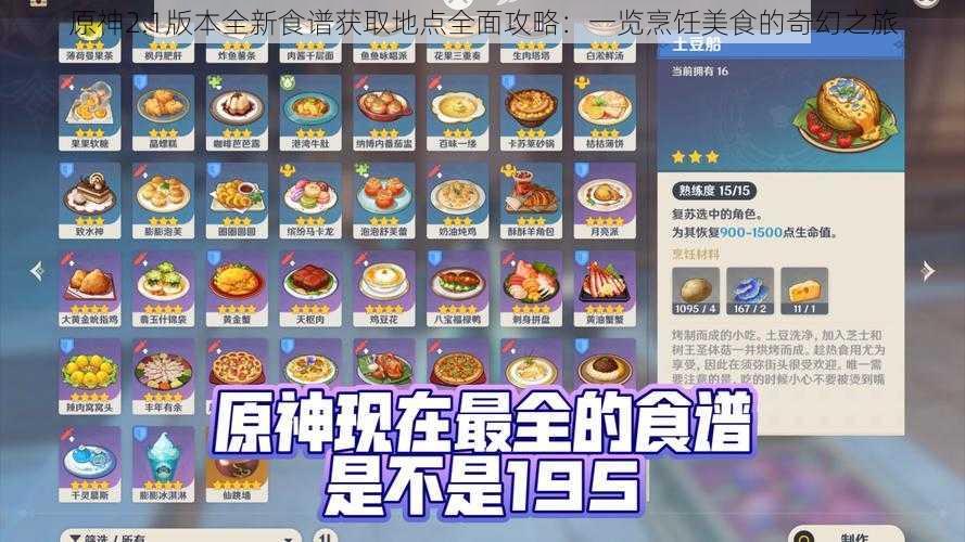 原神2.1版本全新食谱获取地点全面攻略：一览烹饪美食的奇幻之旅