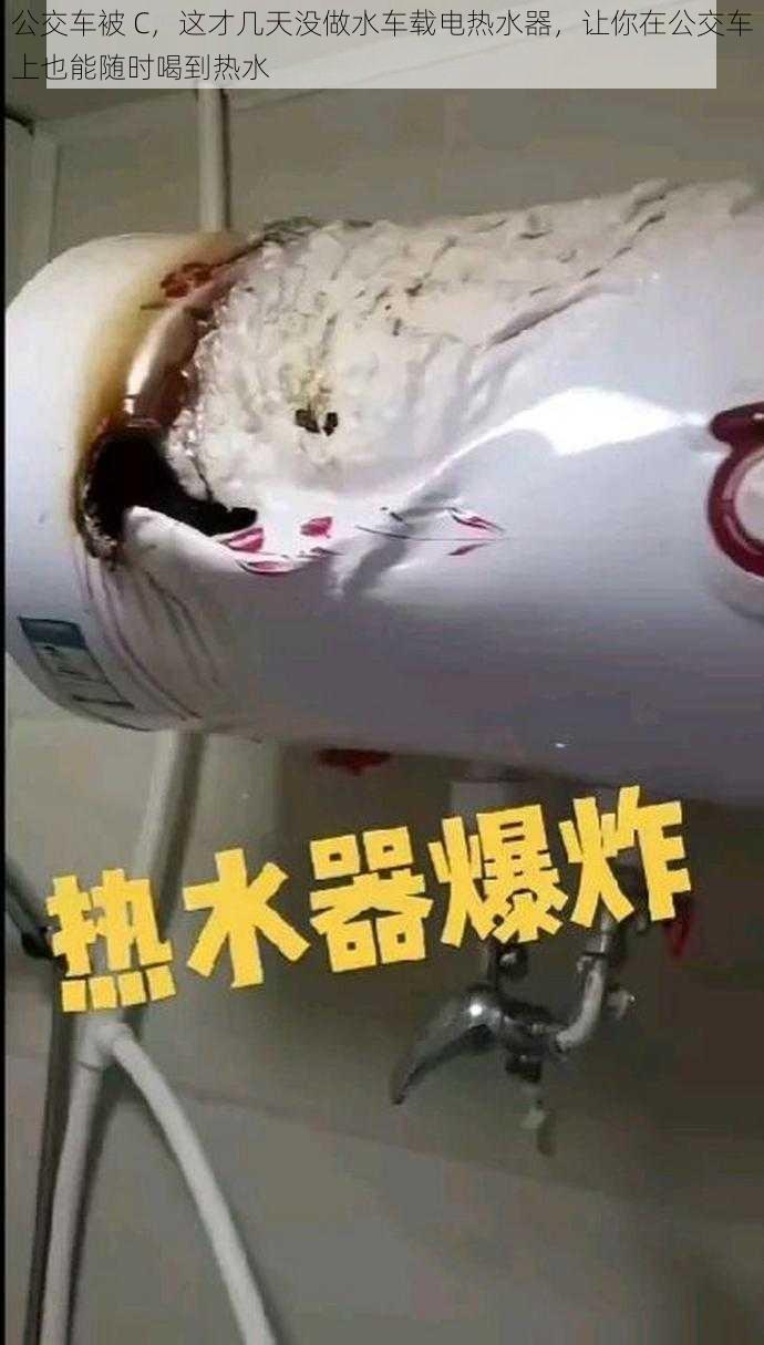 公交车被 C，这才几天没做水车载电热水器，让你在公交车上也能随时喝到热水