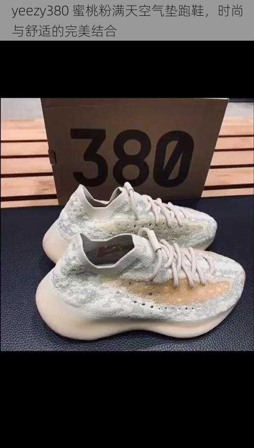 yeezy380 蜜桃粉满天空气垫跑鞋，时尚与舒适的完美结合