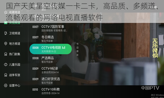国产天美星空传媒一卡二卡，高品质、多频道、流畅观看的网络电视直播软件