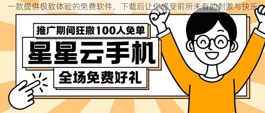 一款提供极致体验的免费软件，下载后让你感受前所未有的刺激与快乐