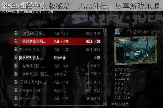 求生之路中文版秘籍：无需外挂，尽享游戏乐趣