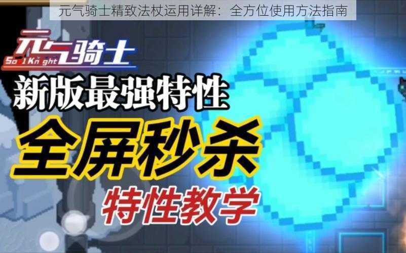 元气骑士精致法杖运用详解：全方位使用方法指南