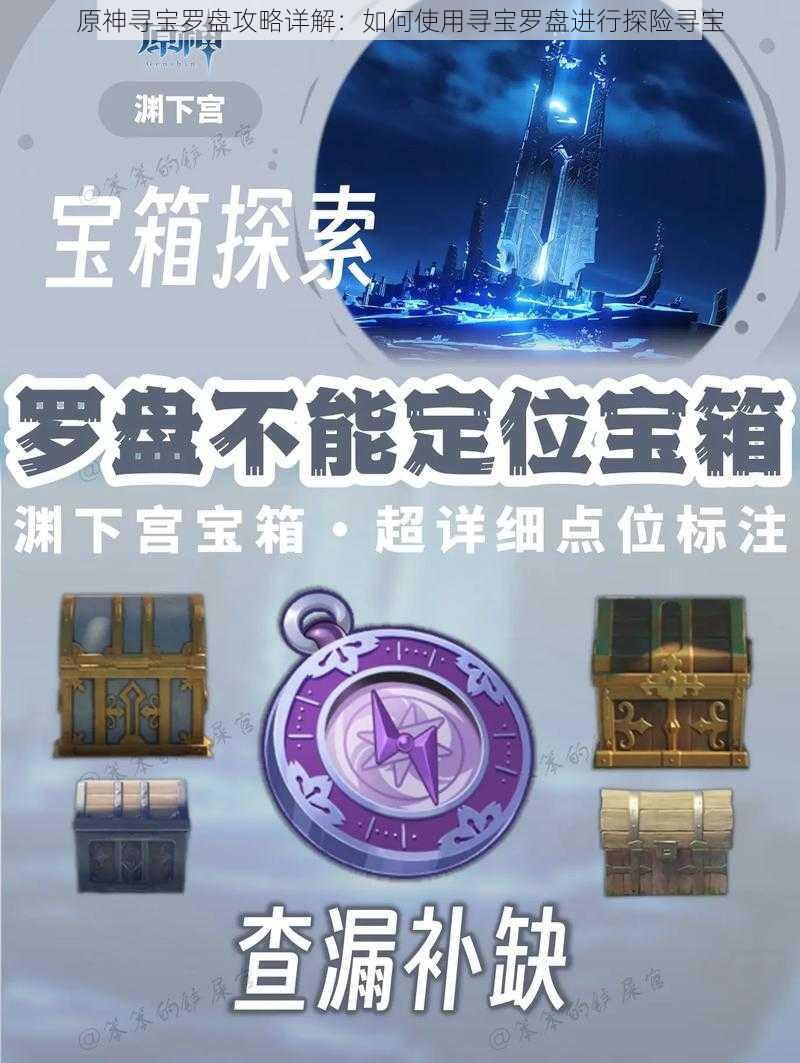 原神寻宝罗盘攻略详解：如何使用寻宝罗盘进行探险寻宝