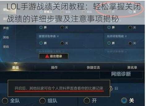 LOL手游战绩关闭教程：轻松掌握关闭战绩的详细步骤及注意事项揭秘