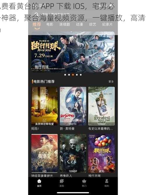 免费看黄台的 APP 下载 IOS，宅男必备神器，聚合海量视频资源，一键播放，高清流畅