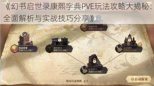 《幻书启世录康熙字典PVE玩法攻略大揭秘：全面解析与实战技巧分享》