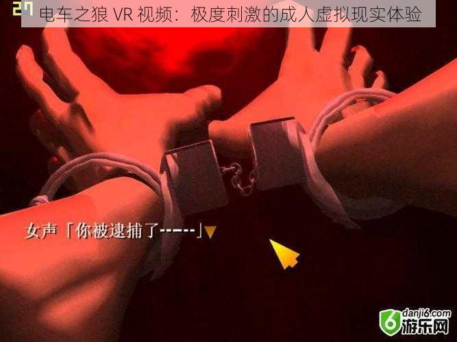 电车之狼 VR 视频：极度刺激的成人虚拟现实体验