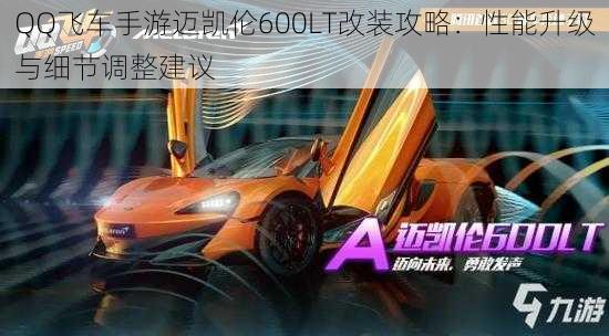 QQ飞车手游迈凯伦600LT改装攻略：性能升级与细节调整建议