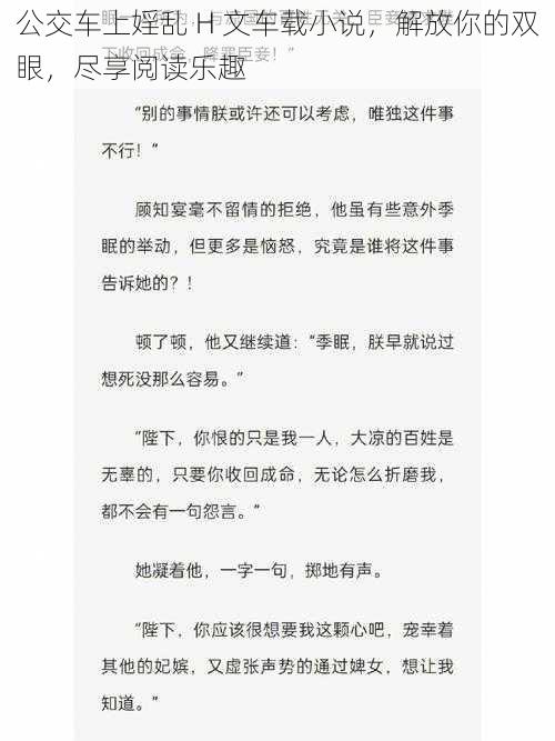 公交车上婬乱 H 文车载小说，解放你的双眼，尽享阅读乐趣