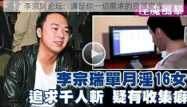 李宗瑞论坛：满足你一切需求的资源宝库