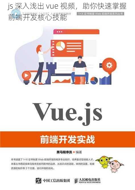 js 深入浅出 vue 视频，助你快速掌握前端开发核心技能