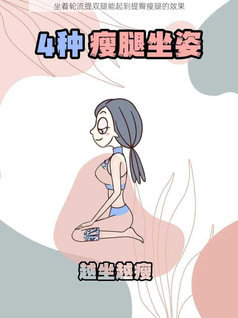 坐着轮流提双腿能起到提臀瘦腿的效果