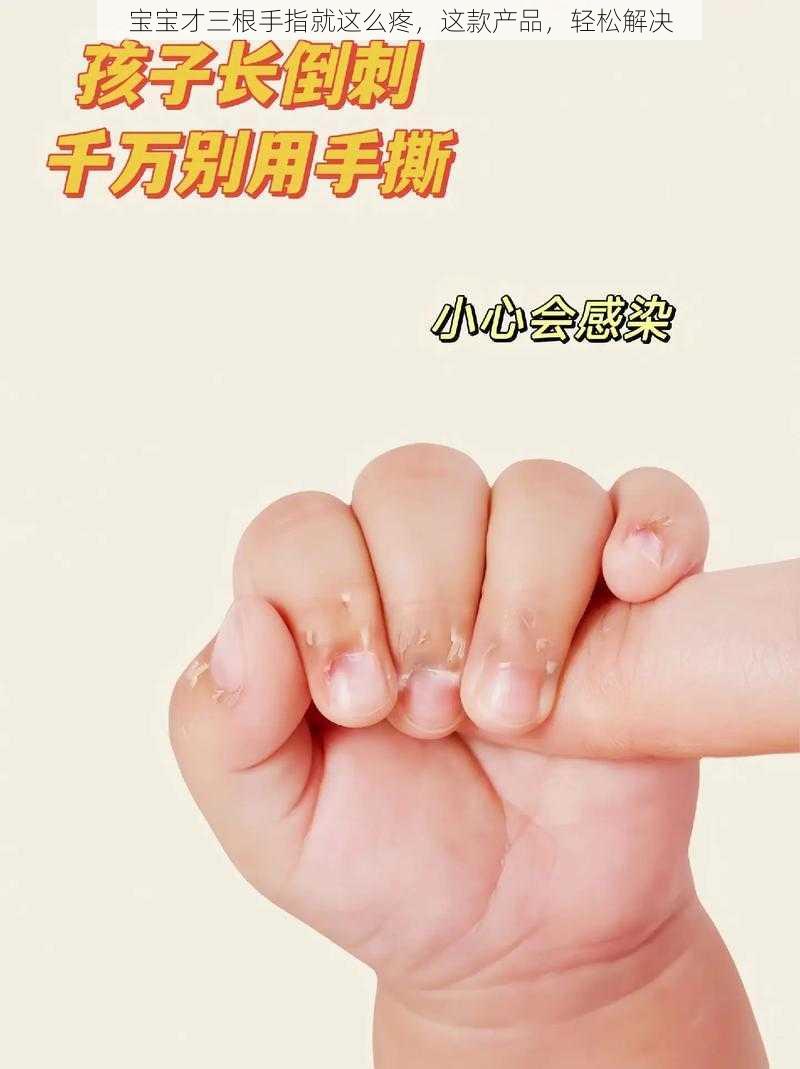 宝宝才三根手指就这么疼，这款产品，轻松解决