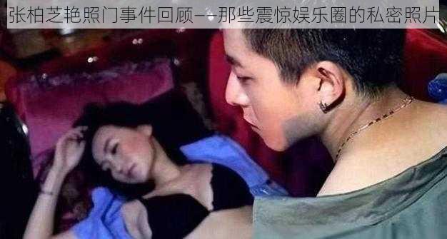 张柏芝艳照门事件回顾——那些震惊娱乐圈的私密照片