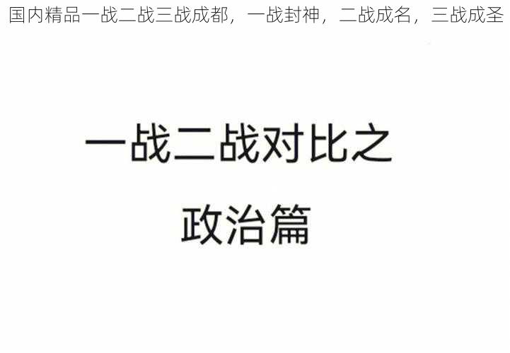 国内精品一战二战三战成都，一战封神，二战成名，三战成圣