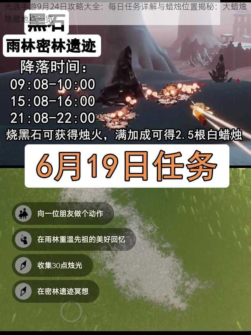 光遇手游9月24日攻略大全：每日任务详解与蜡烛位置揭秘：大蜡烛隐藏地点一览