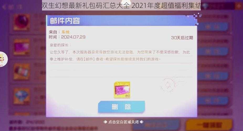 双生幻想最新礼包码汇总大全 2021年度超值福利集结