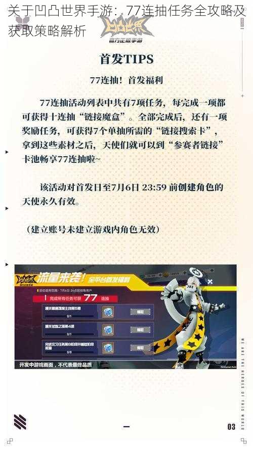 关于凹凸世界手游：77连抽任务全攻略及获取策略解析