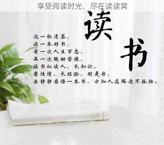 享受阅读时光，尽在读读窝