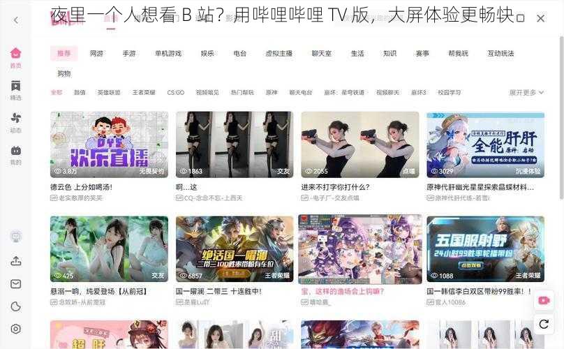 夜里一个人想看 B 站？用哔哩哔哩 TV 版，大屏体验更畅快