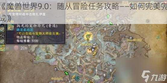 《魔兽世界9.0：随从冒险任务攻略——如何完美完成》