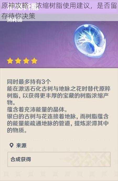 原神攻略：浓缩树脂使用建议，是否留存待你决策