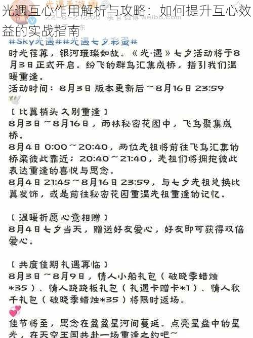 光遇互心作用解析与攻略：如何提升互心效益的实战指南