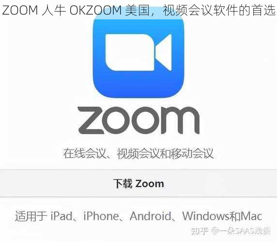 ZOOM 人牛 OKZOOM 美国，视频会议软件的首选