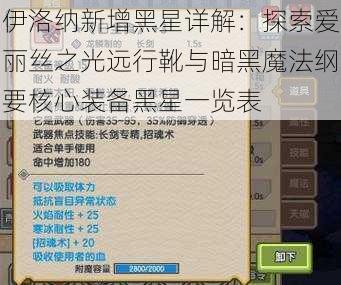 伊洛纳新增黑星详解：探索爱丽丝之光远行靴与暗黑魔法纲要核心装备黑星一览表