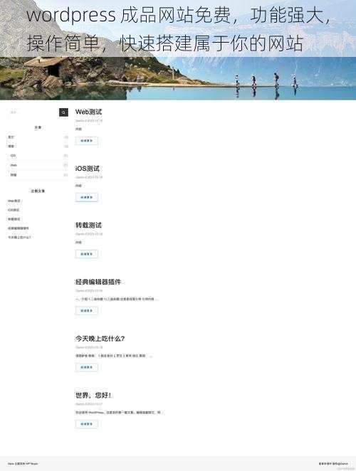 wordpress 成品网站免费，功能强大，操作简单，快速搭建属于你的网站