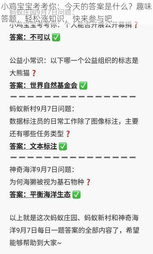 小鸡宝宝考考你：今天的答案是什么？趣味答题，轻松涨知识，快来参与吧