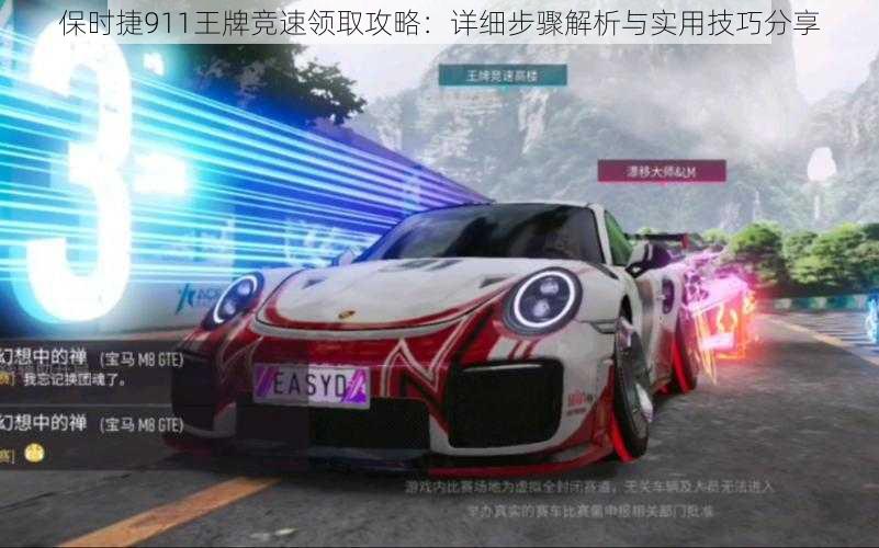 保时捷911王牌竞速领取攻略：详细步骤解析与实用技巧分享