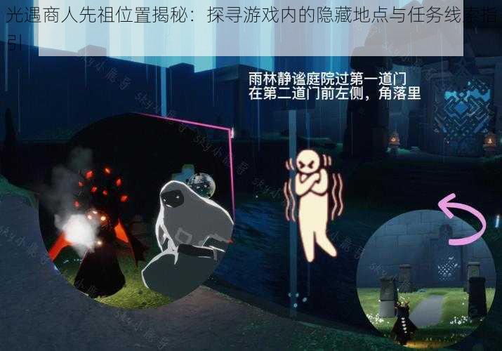 光遇商人先祖位置揭秘：探寻游戏内的隐藏地点与任务线索指引