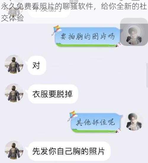 永久免费看照片的聊骚软件，给你全新的社交体验