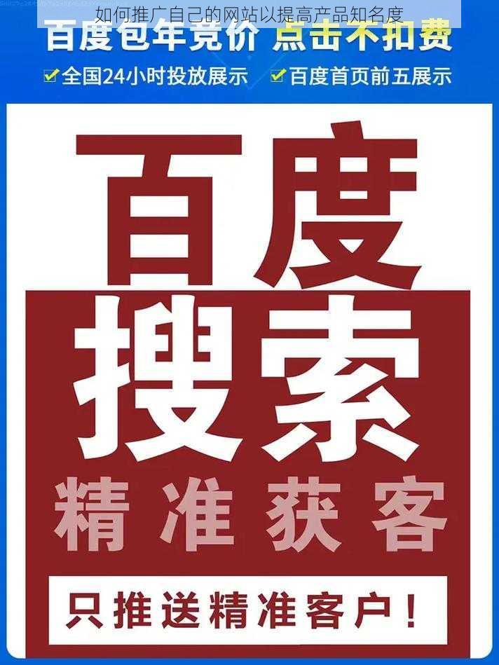 如何推广自己的网站以提高产品知名度